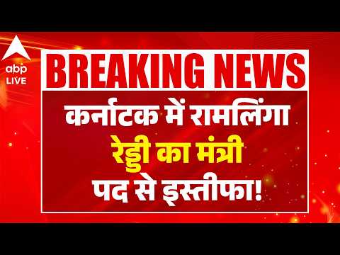 Ramalinga Reddy Resignation: कर्नाटक में रामलिंगा रेड्डी का मंत्री पद से इस्तीफा! |ABPLIVE thumbnail