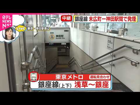 【中継】銀座線の線路内で発煙  銀座～浅草駅間の上下線で運転見合わせ thumbnail
