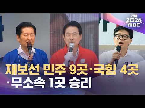 재보선 민주 9곳·국힘 4곳·무소속 1곳 승리 (2026.06.04/뉴스외전/MBC) thumbnail