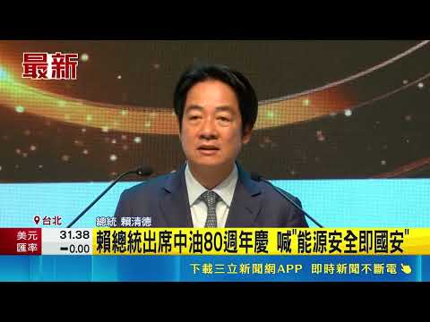 賴總統出席中油80週年慶 喊"能源安全即國安" 自曝是中油家屬! 賴總統感謝中油對他家庭貢獻｜記者 游任博 陳俊傑｜三立新聞LIVE thumbnail
