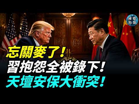 驚爆！川習閉門會忘關麥！習近平抱怨音頻外流震驚全場？！北京天壇爆衝突！中方竟逼美特勤繳械、記者被鎖黑屋！川普國宴自帶酒杯，北京氣氛失控！#國際焦點 thumbnail
