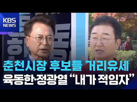 춘천시장 후보들 거리유세…육동한·정광열 “내가 적임자” / KBS  2026.05.22. thumbnail