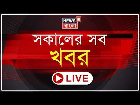 Morning News LIVE | আজ Falta-য় Suvendu Adhikari | High Court এ RG KAR মামলার শুনানি | Sandip Ghosh thumbnail