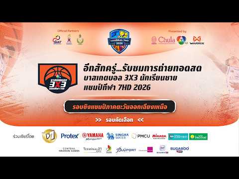 ? บาสเกตบอล 3X3  แชมป์กีฬา 7HD 2026 รอบชิงแชมป์ภาคตะวันออกเฉียงเหนือ (ช่วง 3) | 23 พ.ค. 69 thumbnail