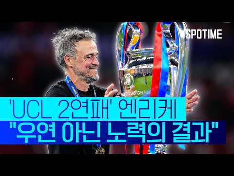 'PSG 황금시대'를 연 루이스 엔리케 #SPOTIME #UCL thumbnail