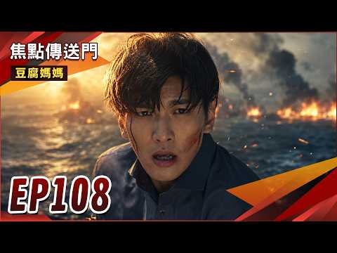 《焦點傳送門》豆腐媽媽 EP108｜出國大失敗！俊生落海失蹤？ thumbnail