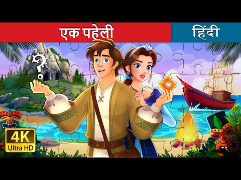 एक पहेली | Unravelled story in Hindi | @HindiFairyTales thumbnail