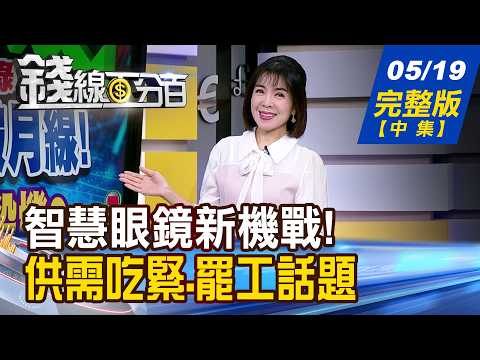 【錢線百分百】20260519完整版(中集)《台積點名 大立光打暗號 智慧眼鏡迎日出時刻? 台股小浪轉大浪? 記憶體狂震該怎辦?》│非凡財經新聞│ thumbnail