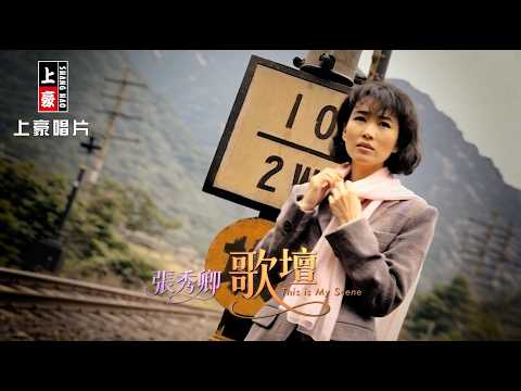 【MV首播】張秀卿 - 歌壇 (官方完整版MV) HD 【三立八點檔『百味人生』片頭曲】 thumbnail
