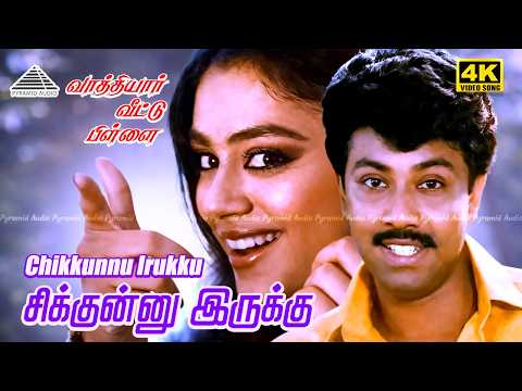 Chikkunnu Irukku 4K Video Song | Vaathiyaar Veettu Pillai | Sathyaraj | Shobana | Ilaiyaraaja | SPB thumbnail