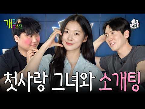 둘 중에 최악의 소개팅을 고른다면? l 개판오분전 EP.4 thumbnail