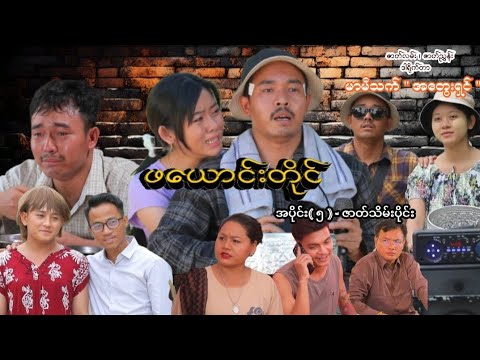 ဖယောင်းတိုင် - အပိုင်း(၅) / ဇာတ်သိမ်းပိုင်း thumbnail