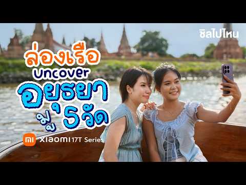 แจกแพลนเที่ยว"อยุธยา"1 Day Trip ล่องเรือ มู 5 วัดดัง ด้วย Xiaomi 17T Series ซูมชัดระดับมาสเตอร์ thumbnail