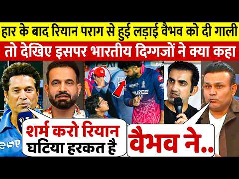 देखिए हार के बाद Vaibhav पर भड़के Riyan Parag दी गंदी गाली तो इस पर क्या बोले भारतीय दिग्गज thumbnail