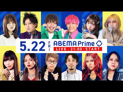 【アベマ同時配信中】「自民提言！マイナカード義務化が波紋／受刑者の選挙権」アベプラ｜5/22(金) 21:00〜 thumbnail