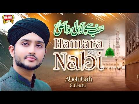 Abdullah Sultani | Sab Se Aula O Aala Hamara Nabi | New Naat 2026 | Heera Gold thumbnail