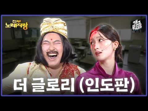 [풀버전] 연진아… 나… 지금 되게 신나..! '전부 노래자랑' [개그콘서트/Gag Concert Ep.1175] | KBS 260531 방송 thumbnail