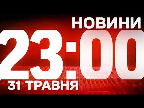 НОВИНИ УКРАЇНИ СЬОГОДНІ 23:00 31 ТРАВНЯ 2026 РОКУ thumbnail