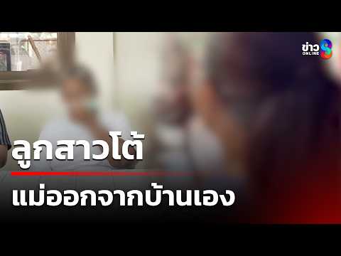 ลูกสาวโต้ ไม่เคยทิ้ง แม่ออกจากบ้านเอง | 20 พ.ค. 69 | คุยข่าวเช้าช่อง8 thumbnail