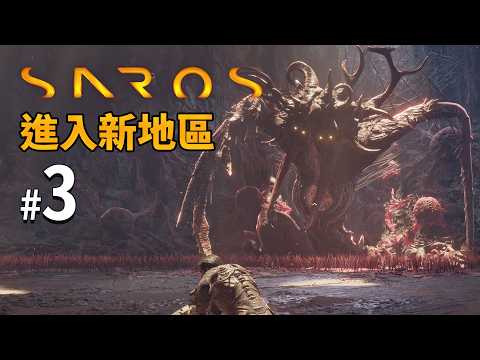 《Saros》#3 進入新地區｜PS5獨佔作品 Returnal精神續作! thumbnail