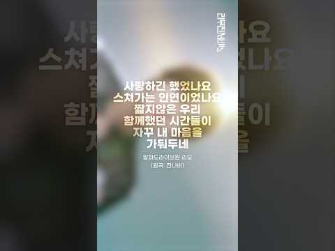 [리무진서비스 가로ver.] 알파드라이브원 리오 | 사랑하긴 했었나요 스쳐가는 인연이었나요 짧지않은 우리 함께했던 시간들이 자꾸 내 마음을 가둬두네 thumbnail