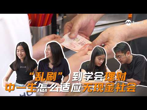新闻深呼吸+ | 还钱时手忙脚乱 中学生适应无现金社会遇到什么困难？ thumbnail