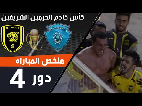 ملخص مباراة الباطن - الاتحاد ضمن منافسات كأس خادم الحرمين الشريفين thumbnail