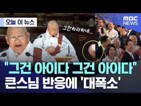 [오늘 이 뉴스] "그건 아이다 그건 아이다"..큰스님 반응에 '대폭소' (2026.05.24/MBC뉴스) thumbnail