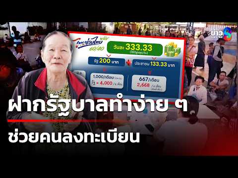 ฝากรัฐบาลทำง่าย ๆ ช่วยคนลงทะเบียน "ไทยช่วยไทย พลัส"| 26 พ.ค. 69 | เช้านี้ขยี้ข่าวออนไลน์ | ข่าวช่อง8 thumbnail