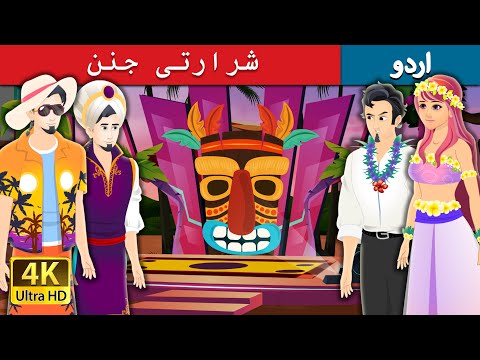 شرارتی جنن | Bad Genie Story in Urdu | Urdu Fairy Tales thumbnail
