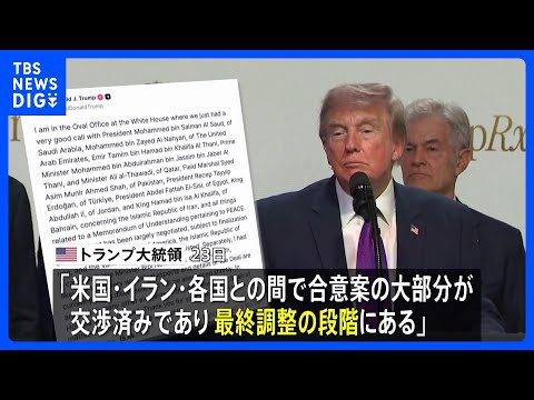 トランプ大統領「合意案の大部分が交渉済みで最終調整の段階」 イランとの戦闘終結に向けた協議｜TBS NEWS DIG thumbnail