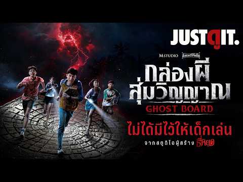 รู้ไว้ก่อนดู GHOST BOARD กล่องผีสุ่มวิญญาณ "สุ่มอาถรรพ์จากโบราณกาล" | JUSTดูIT. thumbnail