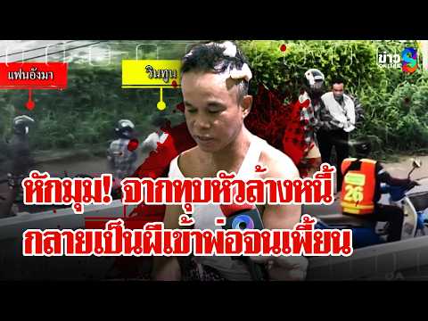 "ทอมโหด" ค้อนทุบหัวเจ้าหนี้น้องสาหัส "ลูก" แฉพ่อถูกผีเข้าเลยถูกทำร้าย | ลุยชนข่าว | 1 มิ.ย. 69 thumbnail