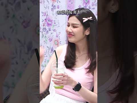 สอนวิทให้รู้มัน AI หน่อย #WorkPoint23 #โอมเพี้ยงอาจารย์คง thumbnail