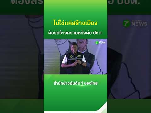 "ชัชชาติ" ย้ำหน้าที่ไม่ใช่แค่สร้างเมือง แต่ต้องสร้างความหวังให้คนมั่นใจในประชาธิปไตย | Thairath News thumbnail