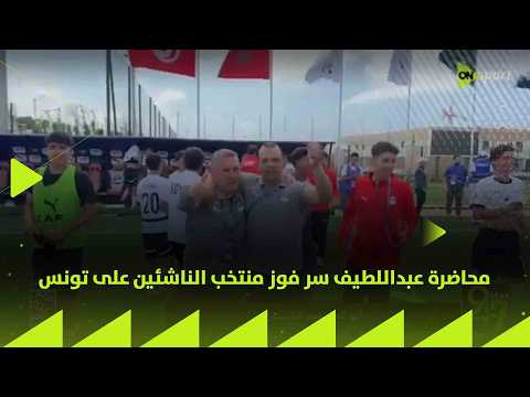 24/7 - محاضرة عبداللطيف سر فوز منتخب الناشئين على تونس thumbnail