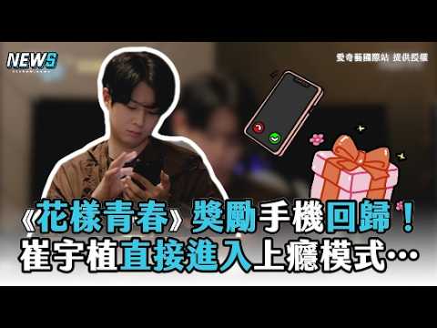 《花樣青春》獎勵手機回歸！ 崔宇植直接進入上癮模式… thumbnail