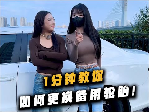 轮胎漏气别慌，一分钟教你换备胎 thumbnail