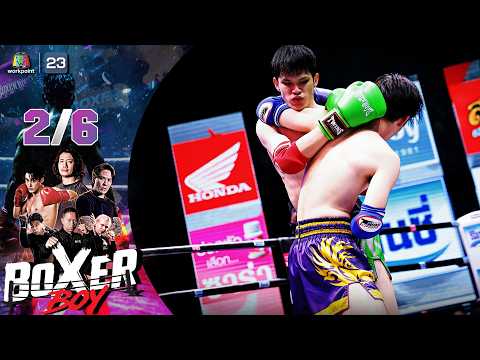 BOXER BOYS | 31 พ.ค. 69 [2/6] thumbnail