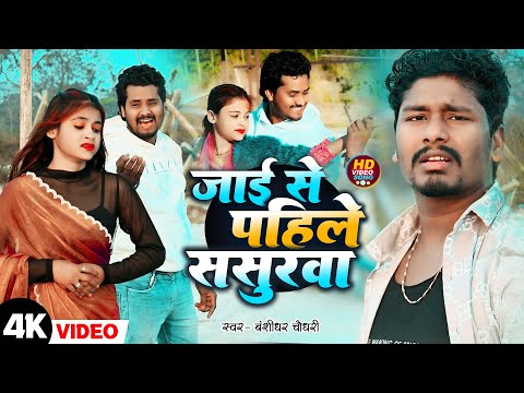 #Video | जाए से पहिले ससुरारिया | #Banshidhar Chaudhary Ka Gana | Jaye Se Pahile Sasurariya | 2026 thumbnail