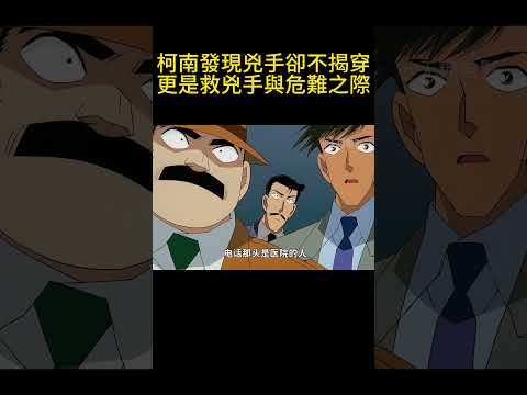柯南發現兇手卻不揭穿，更是救兇手與危難之際！ #動漫 #可愛看動漫 #动漫 #動畫解題 #搞笑 #明智小五郎 #anime #动画推荐 #二次元 #電影 thumbnail