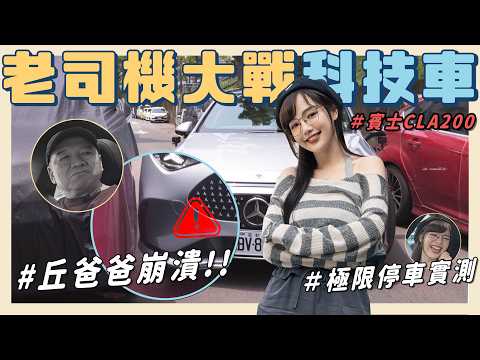 要換車了嗎？連爸爸都勸買？！?CLA200實測極限窄巷＋自動停車…老司機對決最新AI科技？！?【丘涵 ???? ???】 thumbnail