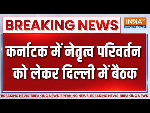 Breaking News: कर्नाटक में नेतृत्व परिवर्तन को लेकर दिल्ली में बैठक |Karnataka CM | DK |Siddaramaiah thumbnail