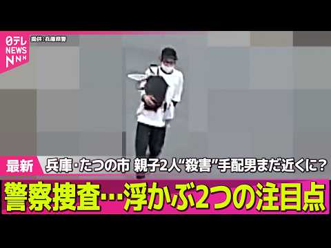 【兵庫・母娘殺害事件】兵庫・たつの市“母娘殺害”手配男まだ近くに？　警察捜査…浮かぶ2つの注目点──社会ニュースライブ（日テレNEWS LIVE） thumbnail