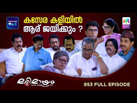 Ep 953 | Marimayam | The Family Election | MazhavilManorama thumbnail