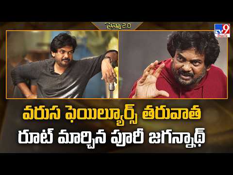 Puri Jagannadh | వరుస ఫెయిల్యూర్స్‌ తరువాత రూట్‌ మార్చిన పూరీ జగన్నాథ్‌  - TV9 thumbnail