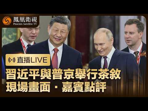 【直播回顧】習近平為普京舉行歡迎晚宴、並進行茶敘【現場畫面】｜鳳凰記者現場報道 特邀雷倩、陳宇、張弘、劉軍、鄭浩點評 #鳳凰衛視 #phoenixtv #習近平 #普京 thumbnail