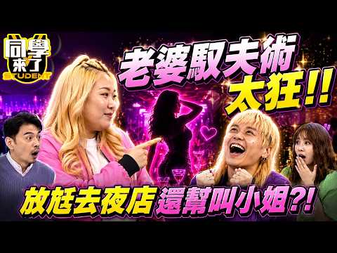 姐弟戀"超狂馭夫術"=放手讓他玩?! 老婆大方放尪去夜店還幫叫小姐?!｜林莎、許常德、劉伊心@同學來了StudentsComing ​ thumbnail
