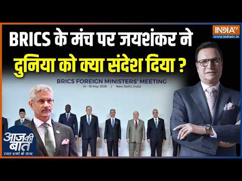 BRICS Foreign Ministers Meeting: BRICS के मंच से S. Jaishankar ने दुनिया को क्या संदेश दिया? | Delhi thumbnail