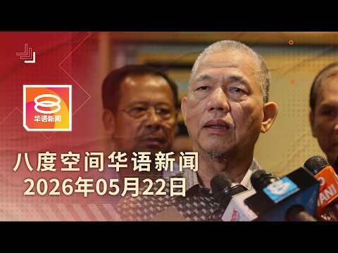 2026.05.22 八度空间华语新闻 ǁ 8PM 网络直播【今日焦点】确保能源供应可至12月 / 网安法令2大守则6月生效 / 难以走出丧子之痛 thumbnail
